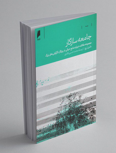 جامعه‌ی سازگار