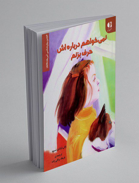 نمی‌خواهم درباره‌اش حرف بزنم