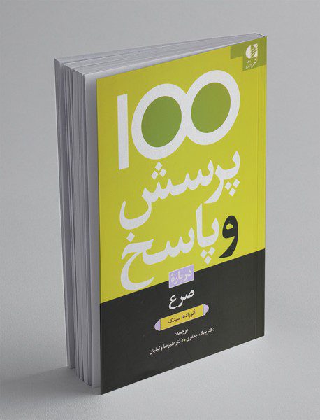 100پرسش و پاسخ درباره صرع