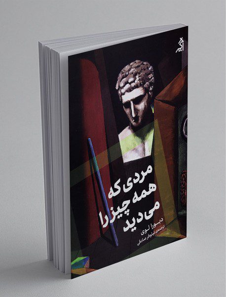 مردی که همه‌چیز را می‌دید