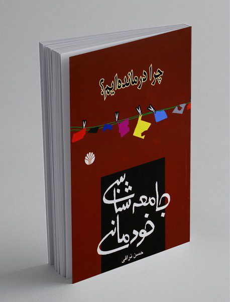 جامعه‌شناسی خودمانی