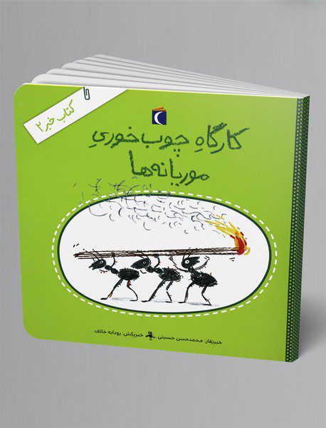 کارگاه چوب‌خوری موریانه‌ها