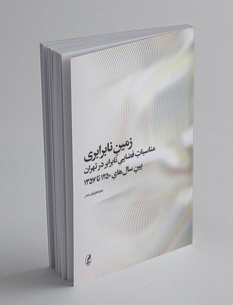 زمین نابرابری