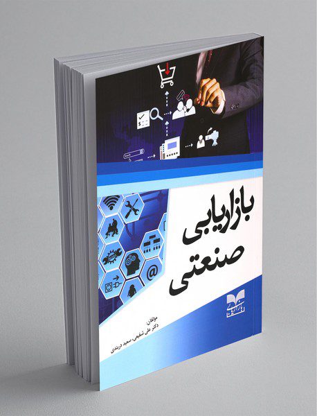 بازاریابی صنعتی