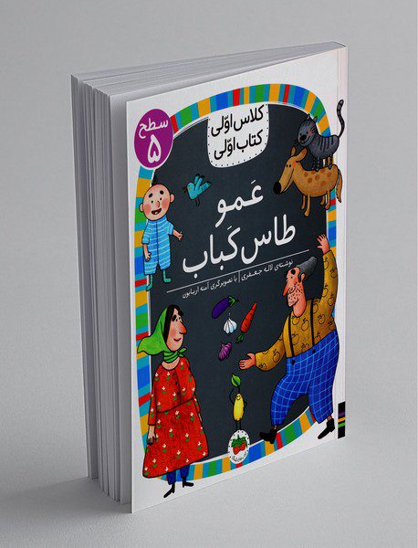 عمو طاس‌کباب