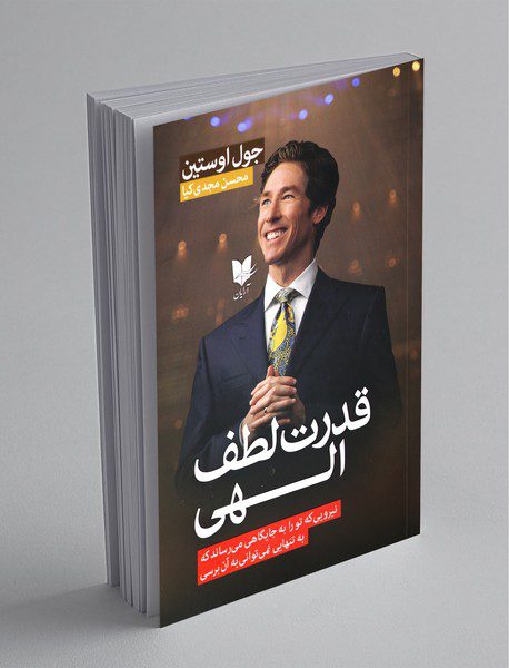 قدرت لطف الهی