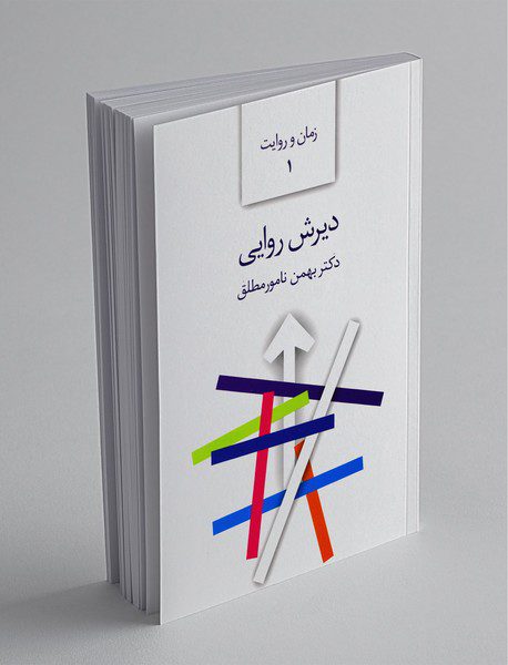 دیرش روایی