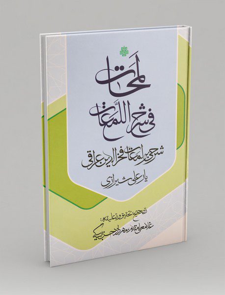 لمحات فی شرح اللمعات: شرحی بر لمعات فخرالدین عراقی