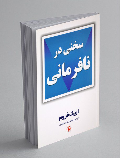 سخنی در نافرمانی