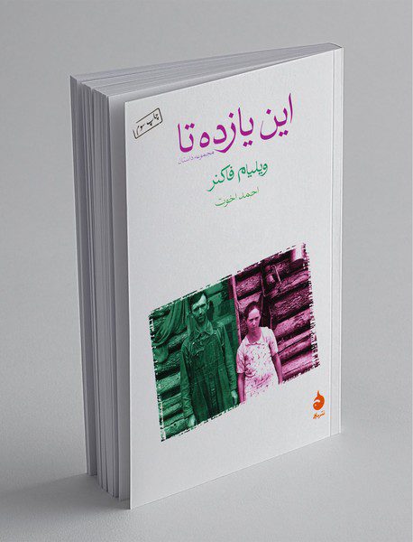 این یازده تا