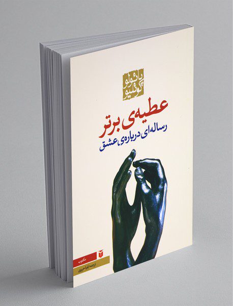 عطیه‌ی برتر