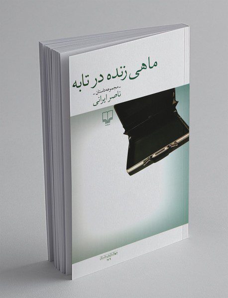 ماهی زنده در تابه