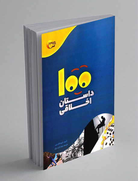 100 داستان اخلاقی