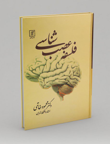 فلسفه‌ی عصب‌شناسی