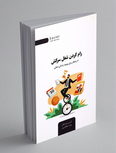 رام کردن شغل سرکش