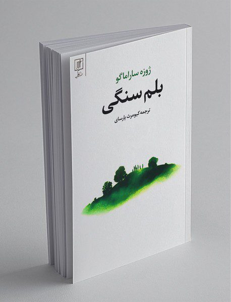 بلم سنگی