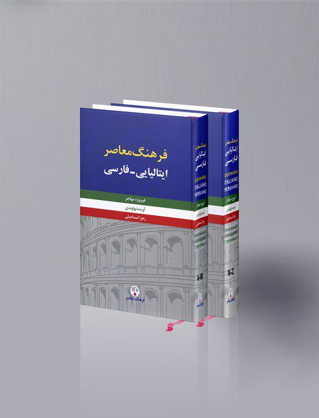 فرهنگ معاصر ایتالیایی - فارسی