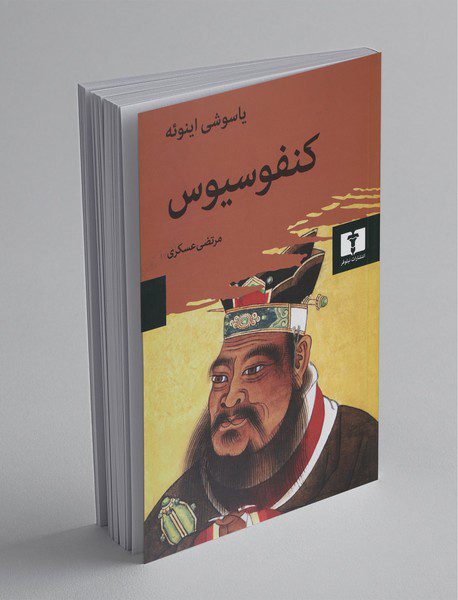 کنفوسیوس