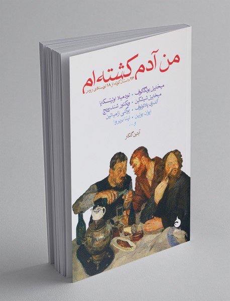 من آدم کشته‌ام