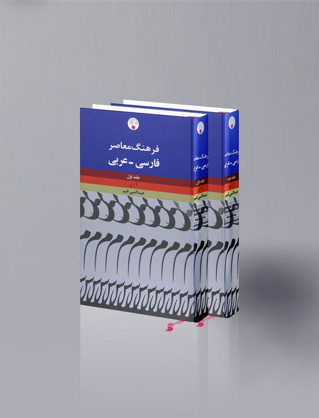 فرهنگ معاصر فارسی-عربی