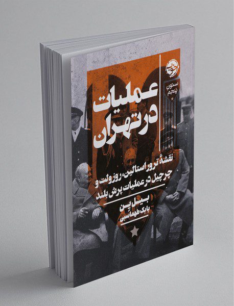 عملیات در تهران