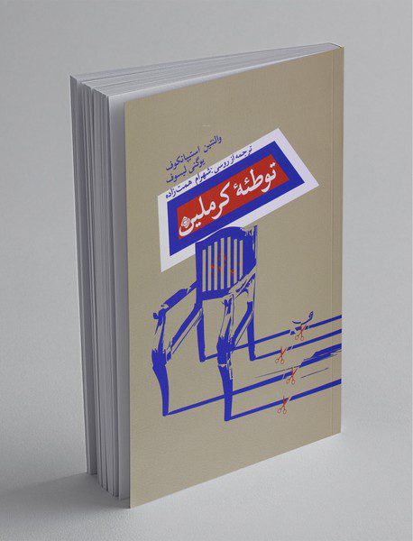 توطئه‌ی کرملین