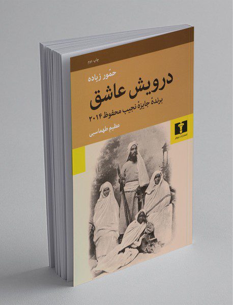 درویش عاشق