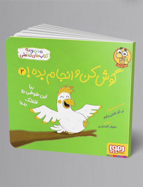 گوش کن و انجام بده2