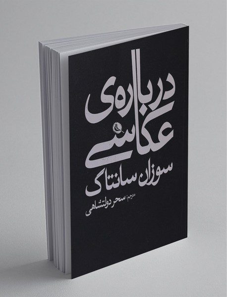 درباره‌ی عکاسی