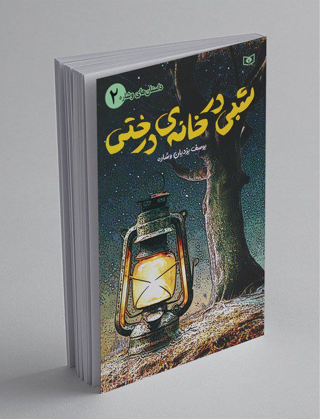 شبی در خانه ی درختی