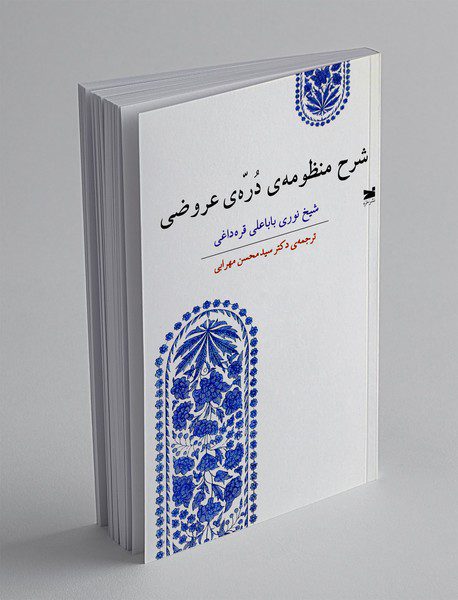 شرح منظومه ی دره ی عروضی