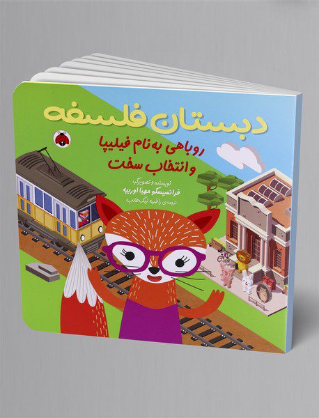 روباهی به نام فیلیپا و انتخاب سخت