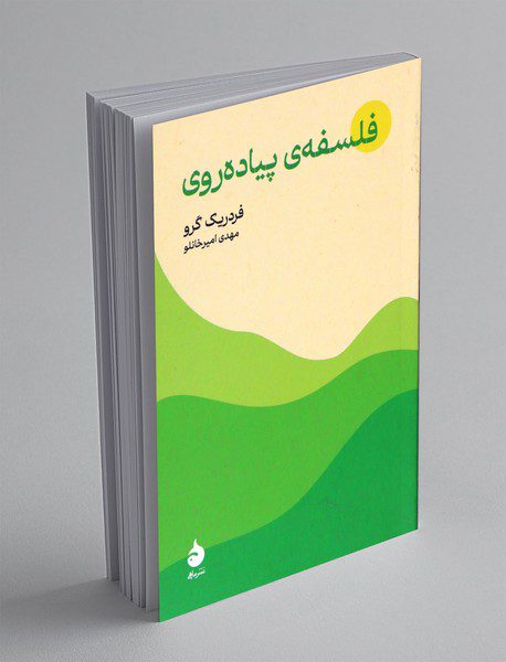 فلسفه ی پیاده روی