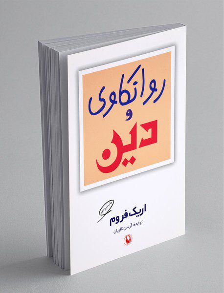 روانکاوی و دین