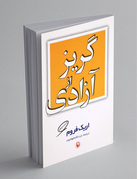 گریز از آزادی