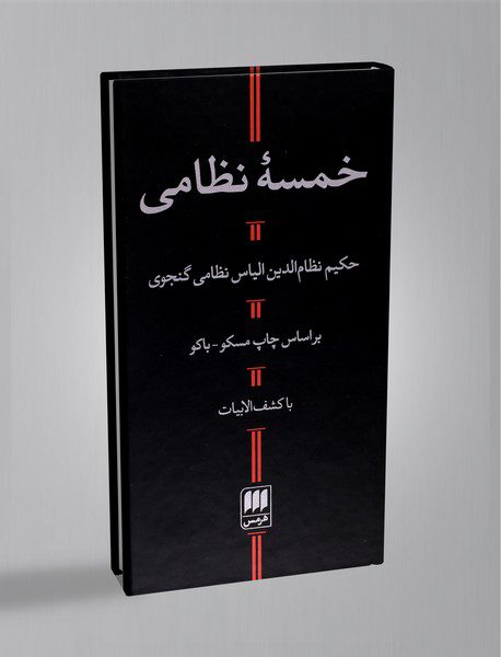 خمسه‌ی نظامی