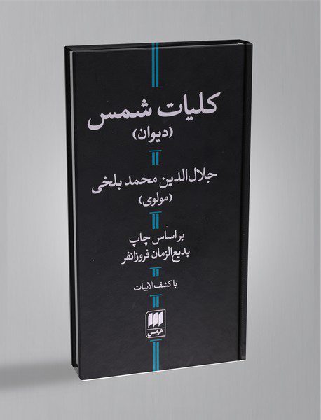 کلیات شمس