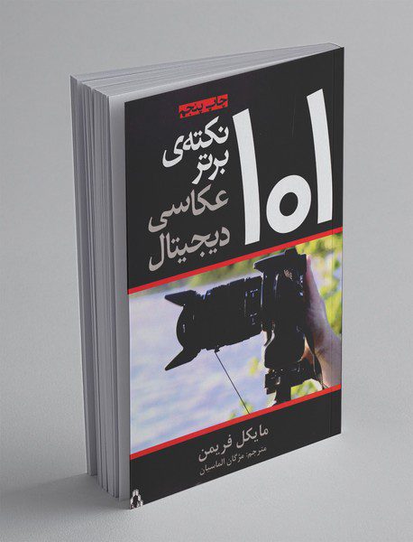 101 نکته‌ی برتر عکاسی دیجیتال