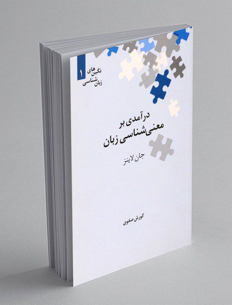 درآمدی بر معنی‌شناسی زبان