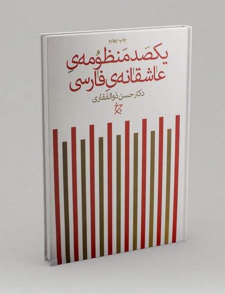 یکصد منظومه‌ی عاشقانه‌ی فارسی