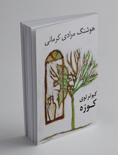 کبوتر توی کوزه