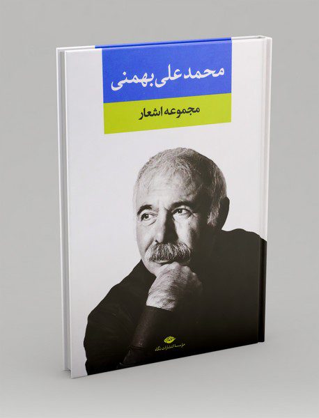 مجموعه اشعار محمد علی بهمنی