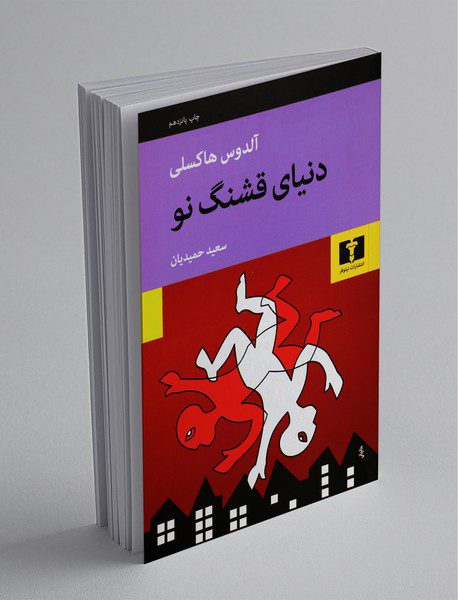 دنیای قشنگ نو