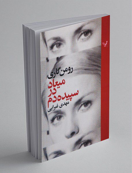 میعاد در سپیده دم