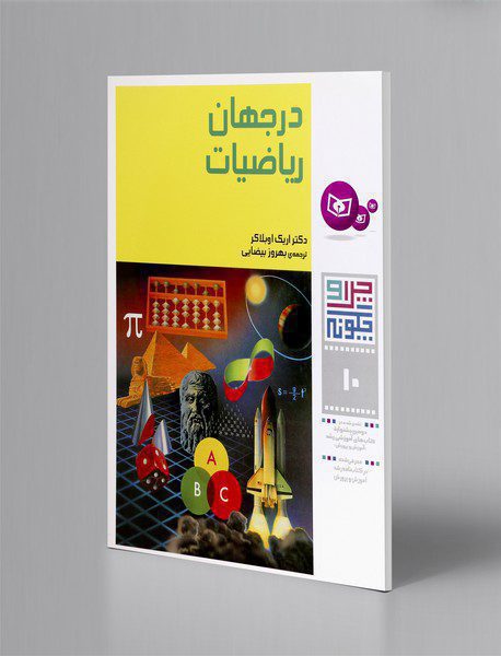 در جهان ریاضیات