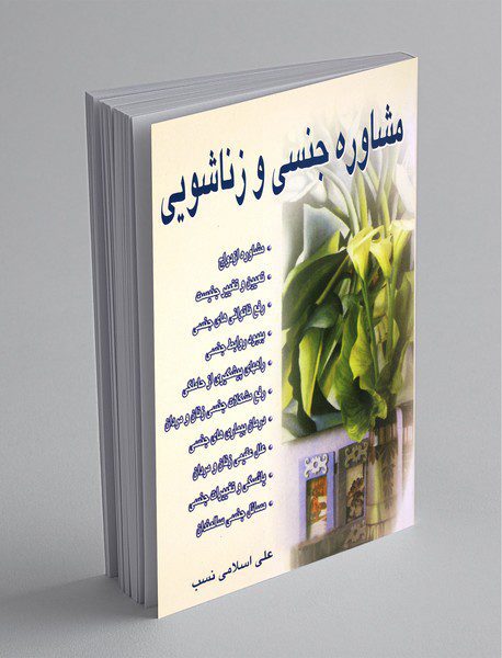 مشاوره جنسی و زناشویی