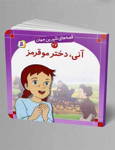 آنی، دختر مو قرمز