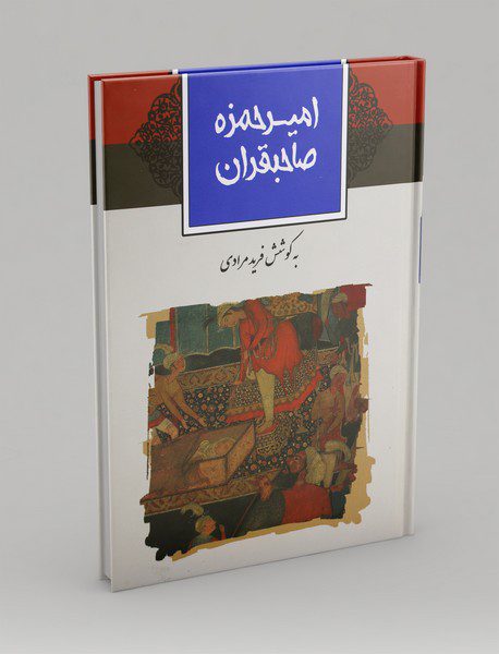 امیرحمزه صاحبقران