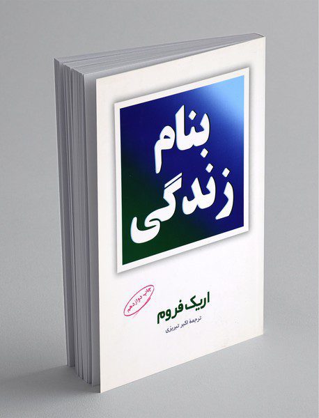 بنام زندگی