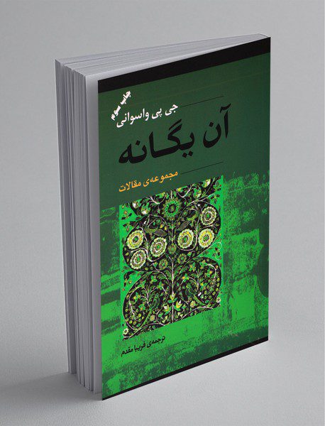 آن یگانه